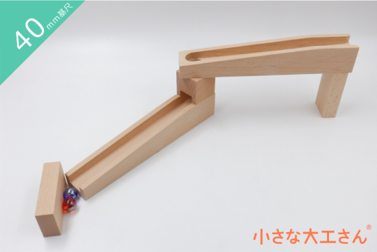 小さな大工さん40mm基尺のビー玉ころがしの単品商品