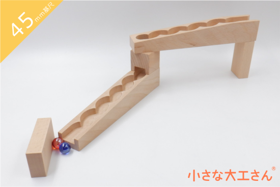 小さな大工さん40mm基尺のビー玉ころがしの単品商品 小さな大工さん40mm基尺のビー玉ころがしの単品商品