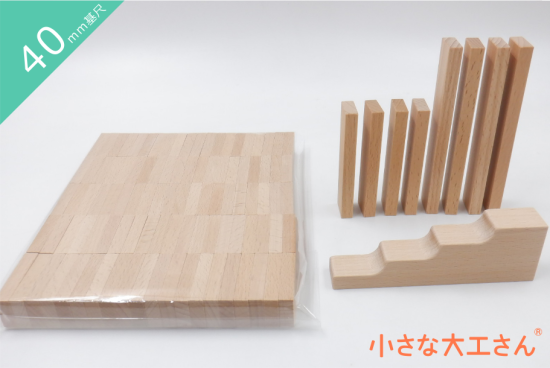 送料無料!【40mm基尺】【45mm基尺】 100個のドミノにかいだん(小)と長いドミノ2種が付いたセット 日本製 白木 - 小さな大工さんは、国産の積み木・ビー玉ころがしなど、知育玩具を作っている国内メーカーです。小さなお子様に遊んでもらう商品なので、無塗装・無着色にこだわって日々製作をしています...
