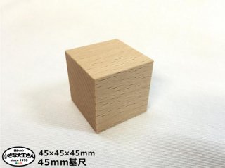 【45mm基尺】45×45×45mm　単品商品　積み木　立方体