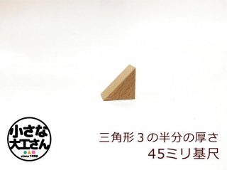 【45mm基尺】二等辺三角形3(うす)　単品商品　積み木　