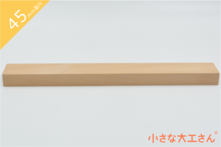 立方体や直方体の単品商品 - 小さな大工さん-国産の積み木や