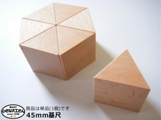 【45mm基尺】正三角形(あつ)　単品商品　積み木　