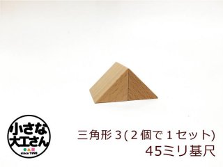 【45mm基尺】二等辺三角形3(あつ)　単品商品　積み木　2個で１セット