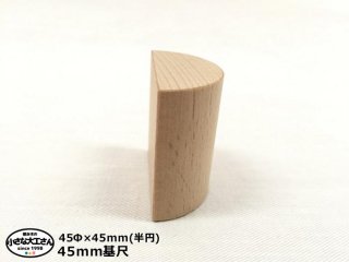 【45mm基尺】45φ×45の半分　単品商品　積み木　円柱　半円