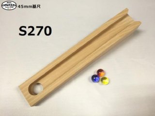 【45mm基尺】S270　単品商品　ビー玉転がしレール