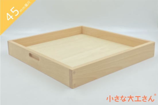 45mm基尺】45-F 箱 収納箱 立方体が64個ぴったり入ります - 小さな大工