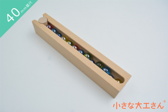 小さな大工さん40mm基尺のビー玉ころがしの単品商品
