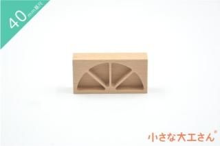 40mm基尺】窓(直方体) 単品商品 積み木 - 小さな大工さん-国産の