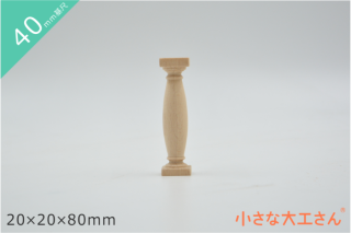 ろくろの柱40-120 40×40×120mm 単品商品 積み木 - 小さな大工 ろくろの柱40-120 40×40×120mm 単品商品 積み木 - 小さな大工