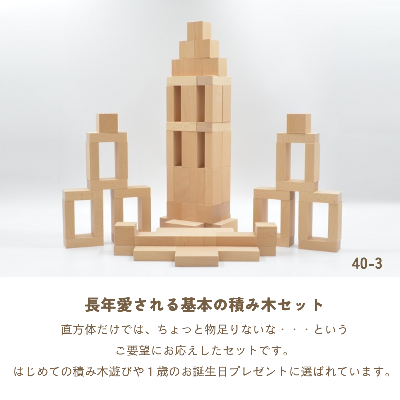 小さな大工さん　積木セット 直方体80個　立方体20個 40mm基尺】40-3 直方体80個 立方体20個の積み木セット - 小さな