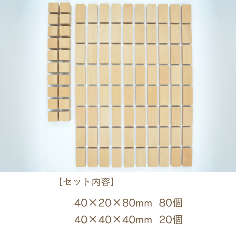 40mm基尺】40-3 直方体80個 立方体20個の積み木セット - 小さな