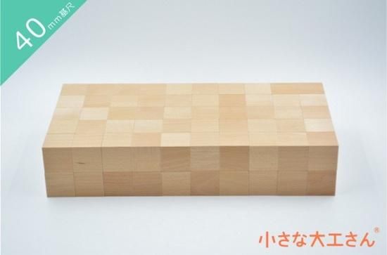 40mm基尺】40-1 基本の積み木 立方体100個セット - 小さな大工 40mm基尺】40-1 基本の積み木 立方体100個セット - 小さな大工
