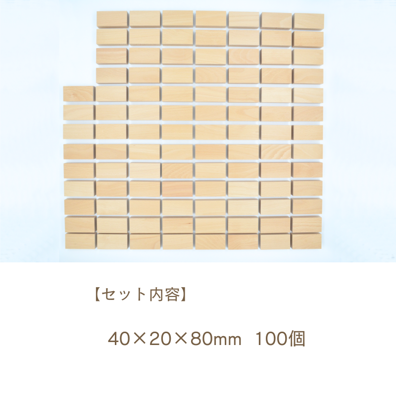 積み木【小さな大工さん】40mm基尺　直方体 100個 楽天市場】小さな大工さん 積み木 40mm基尺 40×40×40mm 単品商品