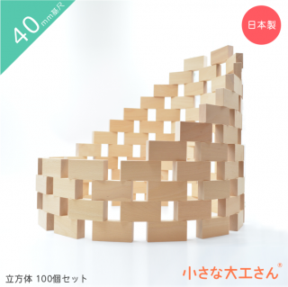 小さな大工さん 100ピース【直方体80個 立方体20個】40ｍｍ基尺 楽天市場】【送料・ラッピング無料】【ベストセラー商品】小さな
