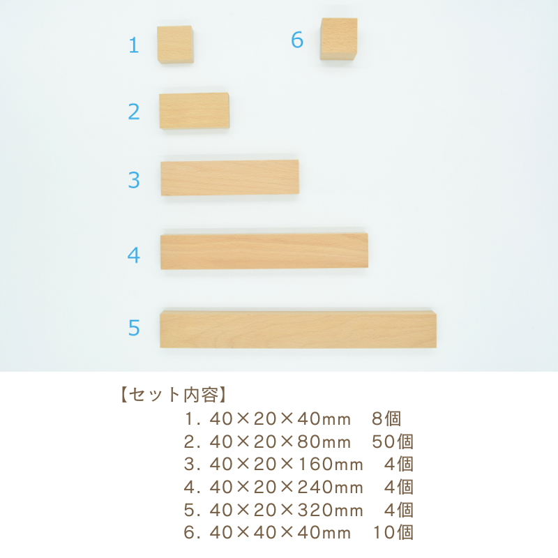 【小さな大工さん】40㎜基尺　積み木　直方体　立方体 40mm基尺】40-4 直方体と長い積み木が入ったセット - 小さな大工さん
