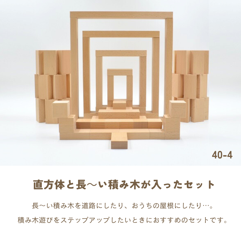 【小さな大工さん】40㎜基尺　積み木　直方体　立方体 40mm基尺】40-4 直方体と長い積み木が入ったセット - 小さな大工さん