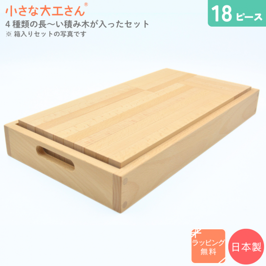 40mm基尺】40-12 4種類の長～い積み木が入ったセット - 小さな大工さん