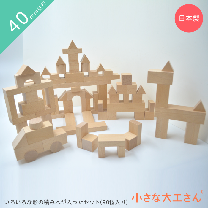 【美品・完品】小さな大工さん40mm基尺 箱蓋セット 積み木90個 木製知育玩具 楽天市場】【送料・ラッピング無料】 人気NO.1 小さな大工さん