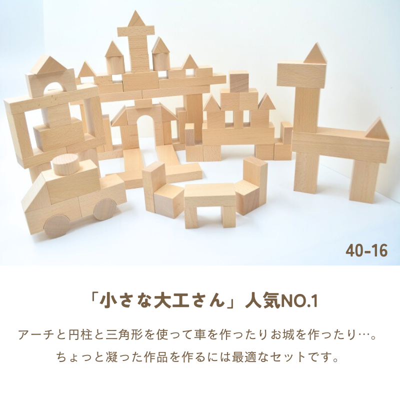 小さな大工さん　積み木　40mm基尺　90個 楽天市場】【送料無料】小さな大工さん 40-B 直方体64個セット