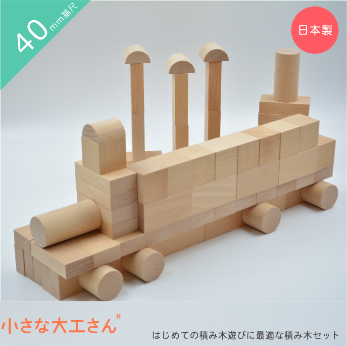 40mm基尺】40-20 積み木遊びの基本的な形が入った積み木セット
