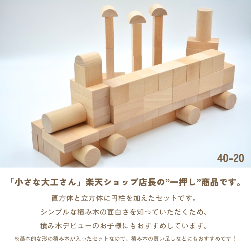 40mm基尺】40-20 積み木遊びの基本的な形が入った積み木セット