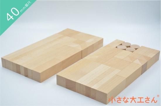 40mm基尺】40-27 三角形や長い積み木などがたくさん入ったセット 40mm基尺】40-27 三角形や長い積み木などがたくさん入ったセット