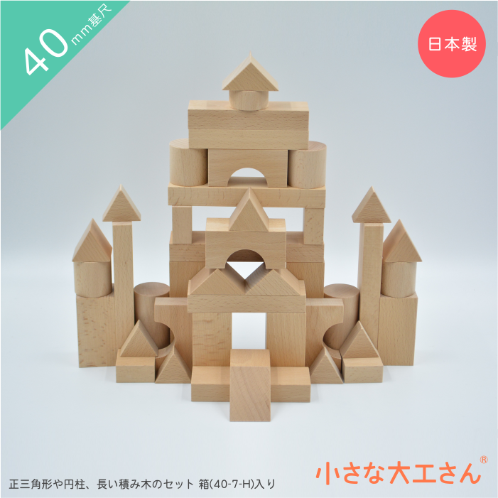 小さな大工さん 40mm基尺 40mm基尺】40-12 箱入り 4種類の長～い積み木が箱に入ったセット