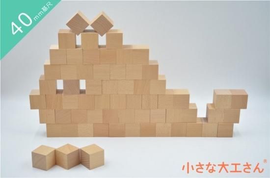 40mm基尺】40-A 基本の積み木 立方体64個セット - 小さな大工 40mm基尺】40-A 基本の積み木 立方体64個セット - 小さな大工