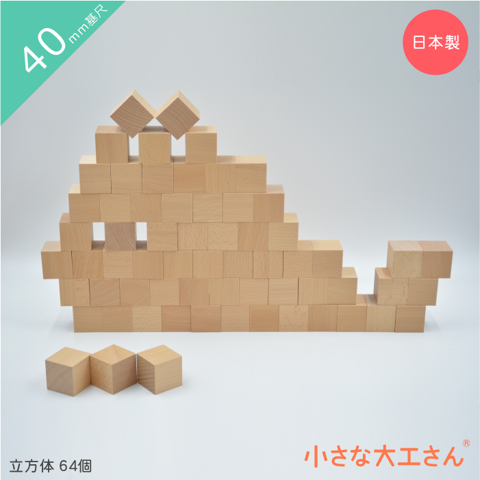 【小さな大工さん】40㎜基尺　積み木 40mm基尺】40-A 基本の積み木 立方体64個セット - 小さな大工さん