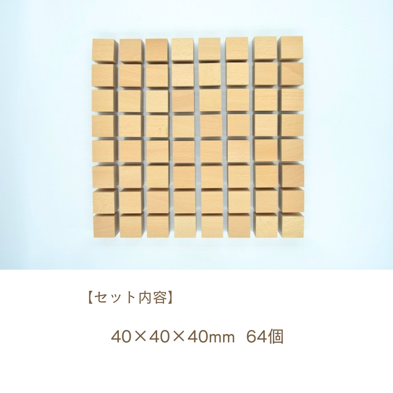 40mm基尺】40-A 基本の積み木 立方体64個セット - 小さな大工さん