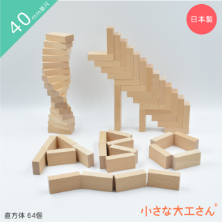 40mm基尺】40-A 基本の積み木 立方体64個セット - 小さな大工さん