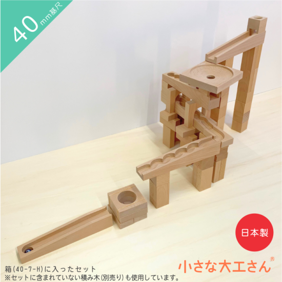 【40mm基尺】40-23 箱入り ビー玉ころがしレールとレールパーツのセット 対象年齢3歳以上 - 小さな大工さんは、国産の積み木・ビー玉ころがしなど、知育玩具を作っている国内メーカーです。小さなお子様に遊んでもらう商品なので、無塗装・無着色にこだわって日々製作をしています。名前入れも行っています...