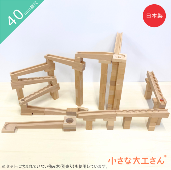 【40mm基尺】40-24 ビー玉ころがしレールとレールパーツのセット 対象年齢3歳以上 - 小さな大工さんは、国産の積み木・ビー玉ころがしなど、知育玩具を作っている国内メーカーです。小さなお子様に遊んでもらう商品なので、無塗装・無着色にこだわって日々製作をしています。名前入れも行っていますので、オ...