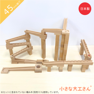 ビー玉ころがしセット こだわりの木を使った木製玩具 -小さな ビー玉ころがしセット こだわりの木を使った木製玩具 -小さな