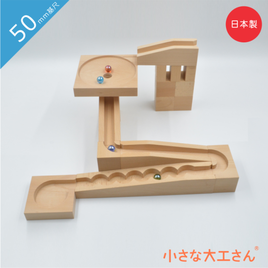 50mm基尺】 50-36D ビー玉ころがしレールセット 人気の 50mm基尺】 50-36D ビー玉ころがしレールセット 人気の
