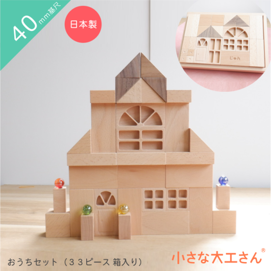 40mm基尺】送料無料！おうちセット 木箱付き 積み木 名入れ無料