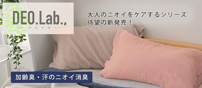 加齢臭を消臭 デオラボ 枕カバーのページへはこちら