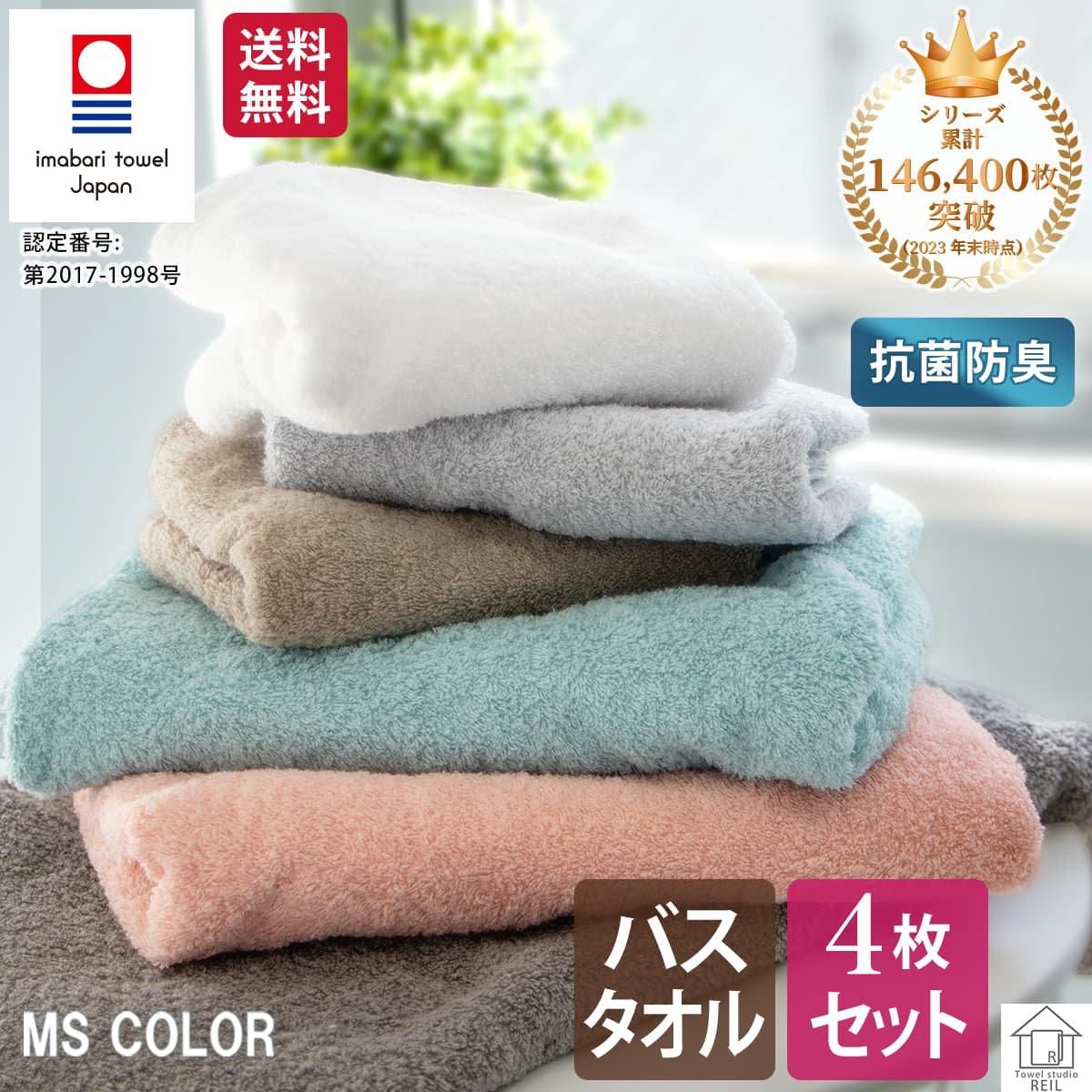 今治タオル 4枚セット バスタオル 抗菌防臭加工 アースカラー MS color