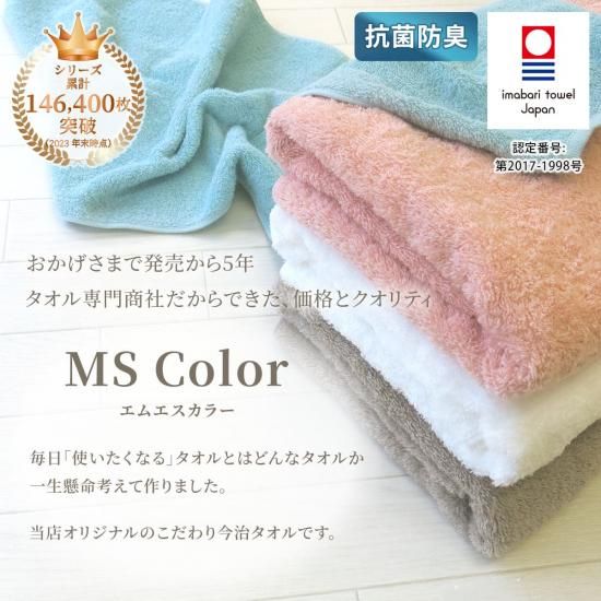 当店オリジナル 抗菌防臭の今治タオル『MS Color エムエスカラー』の