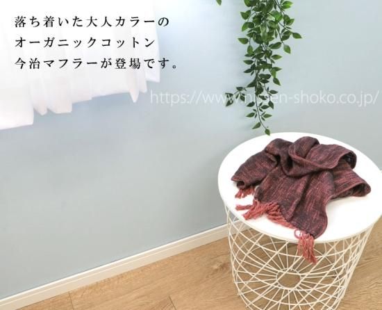 今治 オーガニックコットン マフラー 日本製 ストール 日焼け