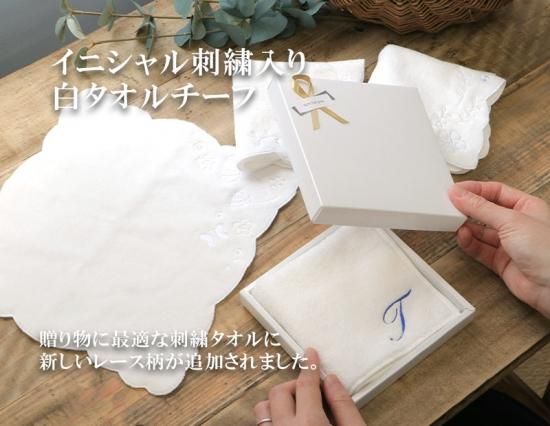 刺繍 名入れ イニシャル タオルハンカチ ホワイト 白 ブライダル