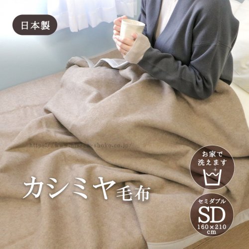 カシミヤ毛布 ウォッシャブル 日本製 セミダブルサイズ