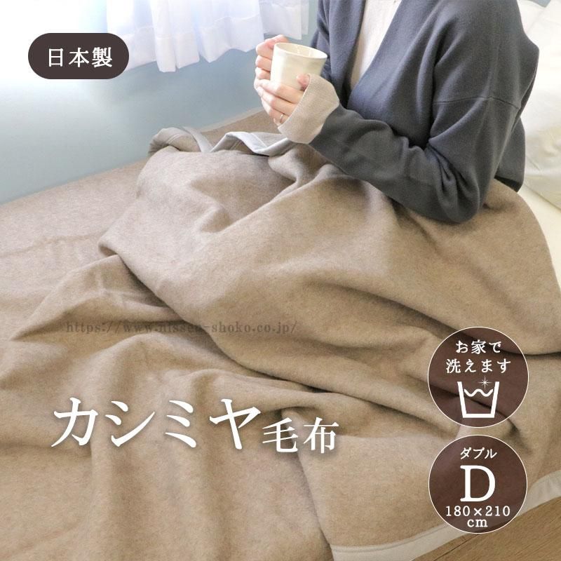 カシミヤ毛布 ウォッシャブル 日本製 ダブルサイズ - 【本店 カシミヤ毛布 ウォッシャブル 日本製 ダブルサイズ - 【本店