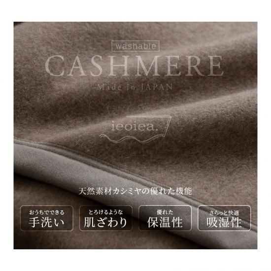 カシミヤ毛布 ウォッシャブル 日本製 ダブルサイズ - 【本店