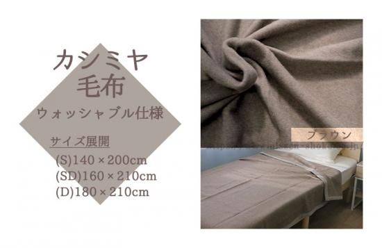 カシミヤ毛布 ウォッシャブル 日本製 ダブルサイズ - 【本店 カシミヤ毛布 ウォッシャブル 日本製 ダブルサイズ - 【本店