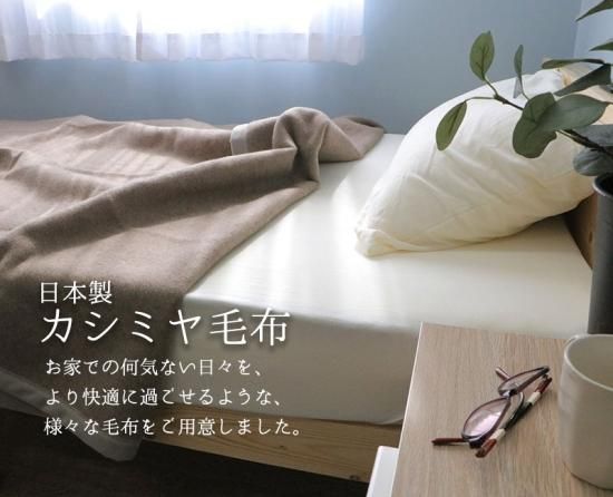 カシミヤ毛布 ウォッシャブル 日本製 ダブルサイズ - 【本店