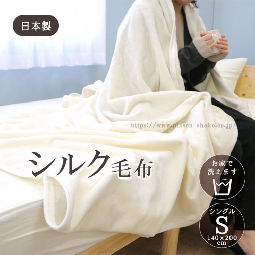 シルク毛布 ウォッシャブル 日本製 シングルサイズ