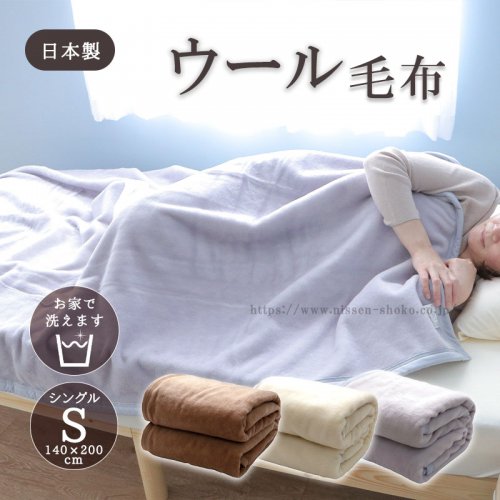 ウール毛布 ウォッシャブル 日本製 シングルサイズ