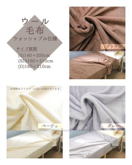 ウール毛布 ウォッシャブル 日本製 セミダブルサイズ - 【本店